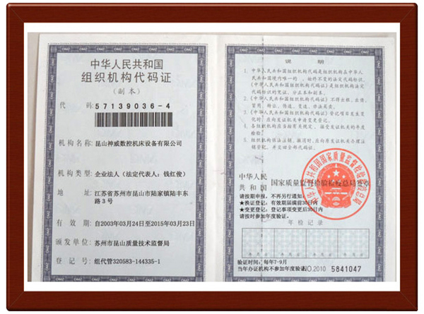 组织机构代码证
